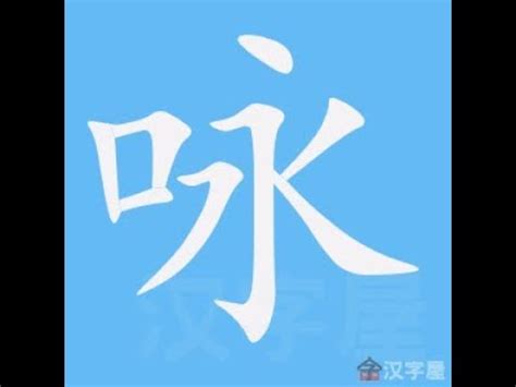 詠 筆畫|詠的意思，詠字的意思